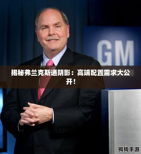 揭秘弗兰克斯通阴影：高端配置需求大公开！