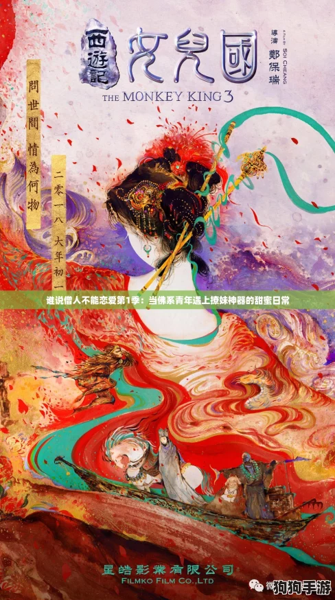 谁说僧人不能恋爱第1季：当佛系青年遇上撩妹神器的甜蜜日常