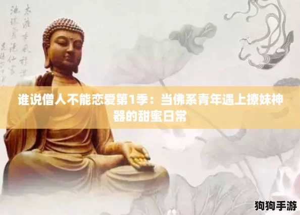 谁说僧人不能恋爱第1季:当佛系青年遇上撩妹神器的甜蜜日常 谁说僧人不能恋爱第1季:当佛系青年遇上撩妹神器的甜蜜日常