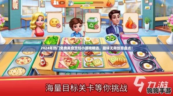 2024年热门免费美食烹饪小游戏精选，趣味无限创意盘点！