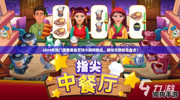 2024年热门免费美食烹饪小游戏精选,趣味无限创意盘点! 2024年热门免费美食烹饪小游戏精选,趣味无限创意盘点!