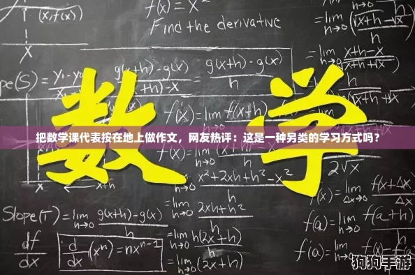 把数学课代表按在地上做作文，网友热评：这是一种另类的学习方式吗？