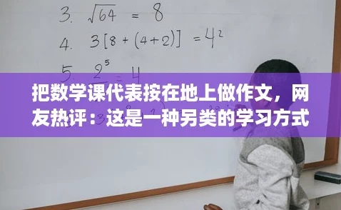 把数学课代表按在地上做作文，网友热评：这是一种另类的学习方式吗？