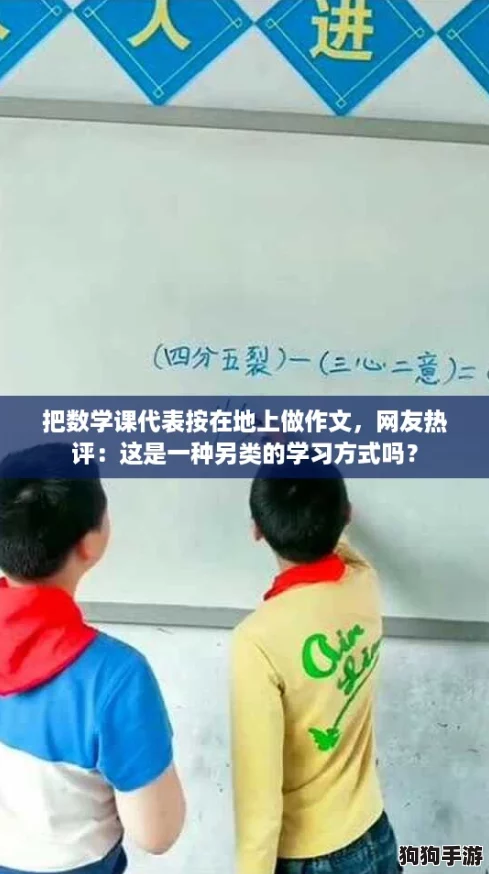把数学课代表按在地上做作文，网友热评：这是一种另类的学习方式吗？