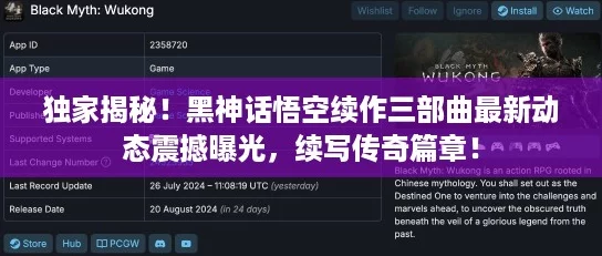 独家揭秘！黑神话悟空续作三部曲最新动态震撼曝光，续写传奇篇章！
