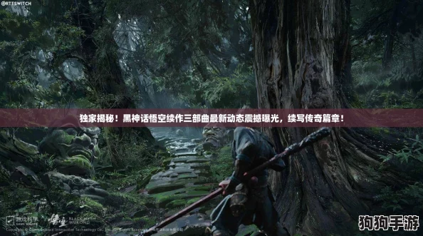 独家揭秘！黑神话悟空续作三部曲最新动态震撼曝光，续写传奇篇章！
