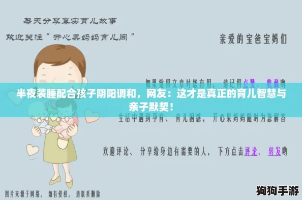 半夜装睡配合孩子阴阳调和，网友：这才是真正的育儿智慧与亲子默契！