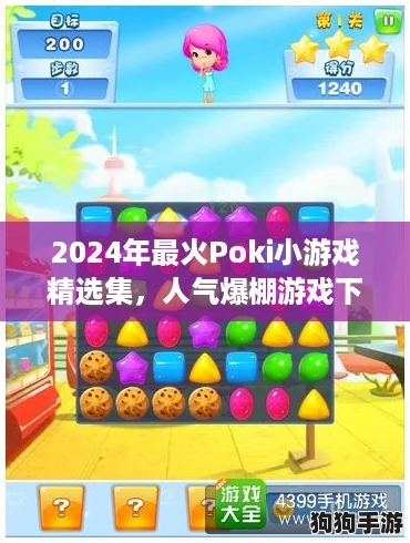 2024年最火Poki小游戏精选集，人气爆棚游戏下载指南！
