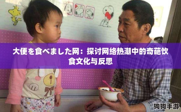 大便を食べました网：探讨网络热潮中的奇葩饮食文化与反思