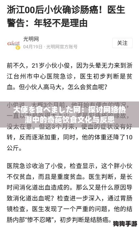 大便を食べました网：探讨网络热潮中的奇葩饮食文化与反思