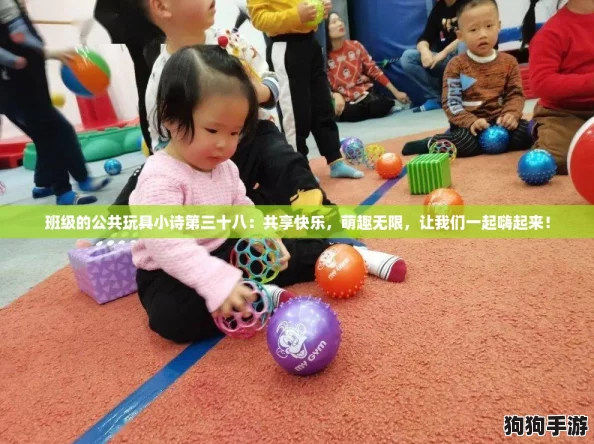 班级的公共玩具小诗第三十八：共享快乐，萌趣无限，让我们一起嗨起来！