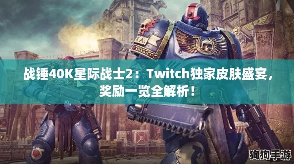 战锤40K星际战士2：Twitch独家皮肤盛宴，奖励一览全解析！