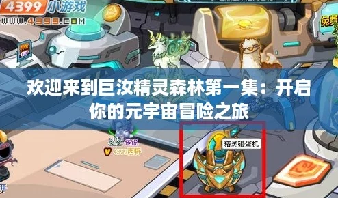 欢迎来到巨汝精灵森林第一集:开启你的元宇宙冒险之旅 欢迎来到巨汝精灵森林第一集:开启你的元宇宙冒险之旅