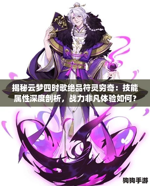 揭秘云梦四时歌绝品符灵穷奇：技能属性深度剖析，战力非凡体验如何？
