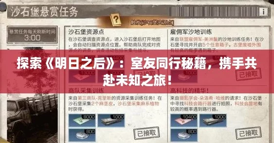 探索《明日之后》：室友同行秘籍，携手共赴未知之旅！