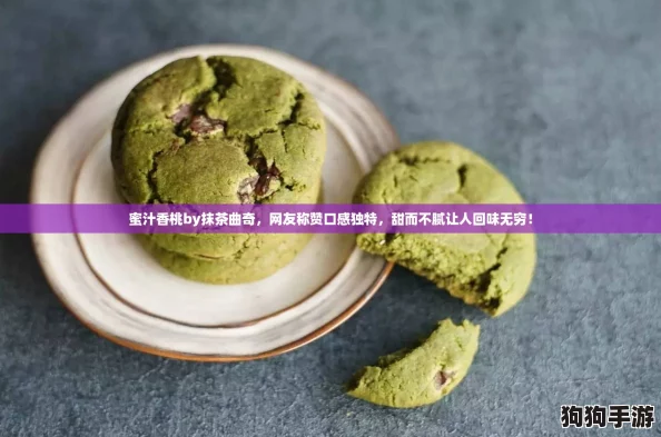 蜜汁香桃by抹茶曲奇，网友称赞口感独特，甜而不腻让人回味无穷！
