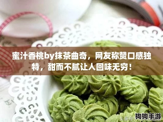 蜜汁香桃by抹茶曲奇,网友称赞口感独特,甜而不腻让人回味无穷! 蜜汁香桃by抹茶曲奇,网友称赞口感独特,甜而不腻让人回味无穷!
