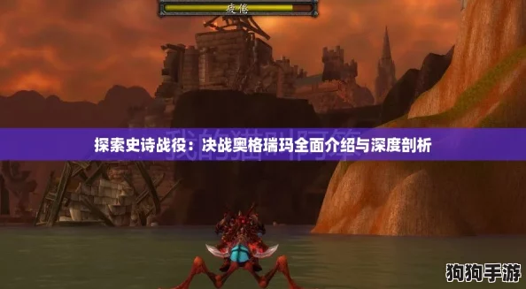 探索史诗战役：决战奥格瑞玛全面介绍与深度剖析