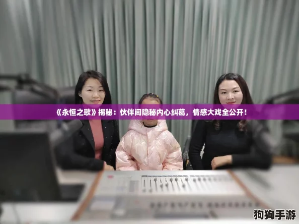 《永恒之歌》揭秘:伙伴间隐秘内心纠葛,情感大戏全公开! 《永恒之歌》揭秘:伙伴间隐秘内心纠葛,情感大戏全公开!