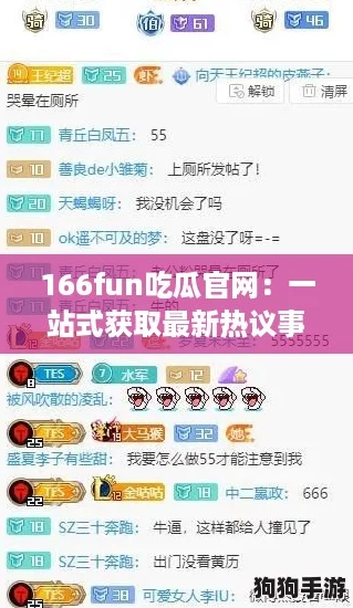 166fun吃瓜官网：一站式获取最新热议事件的神奇平台