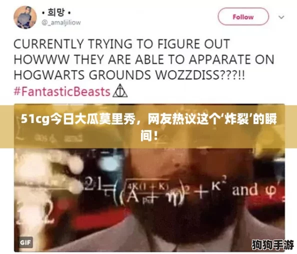 51cg今日大瓜莫里秀，网友热议这个‘炸裂’的瞬间！