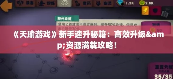 《天瑜游戏》新手速升秘籍：高效升级&资源满载攻略！