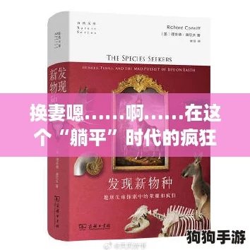 换妻嗯……啊……在这个“躺平”时代的疯狂探险之旅