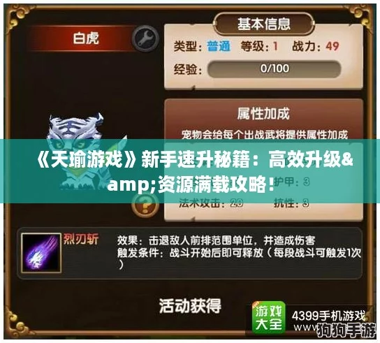 《天瑜游戏》新手速升秘籍:高效升级&资源满载攻略! 《天瑜游戏》新手速升秘籍:高效升级&资源满载攻略!