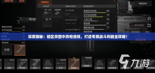 深度揭秘：暗区突围中改枪绝技，打造专属战斗利器全攻略！