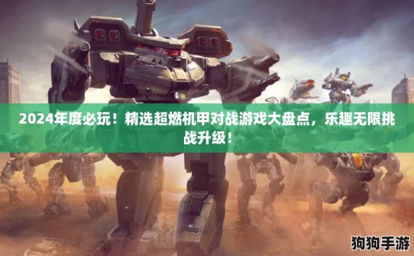 2024年度必玩！精选超燃机甲对战游戏大盘点，乐趣无限挑战升级！