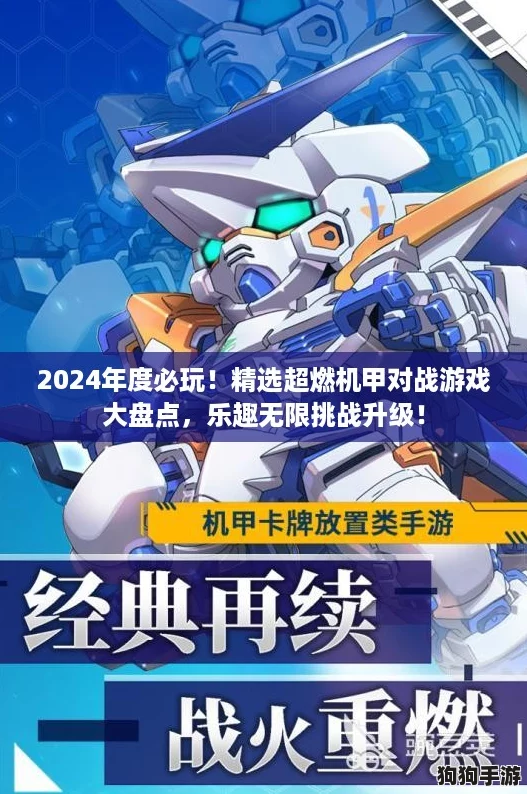 2024年度必玩！精选超燃机甲对战游戏大盘点，乐趣无限挑战升级！