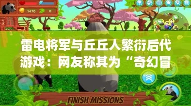 雷电将军与丘丘人繁衍后代游戏：网友称其为“奇幻冒险中的亲情故事”