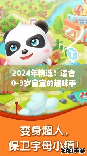 2024年精选！适合0-3岁宝宝的趣味手机游戏，寓教于乐新推荐