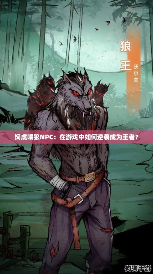 饲虎喂狼NPC：在游戏中如何逆袭成为王者？