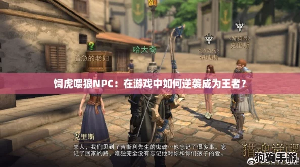 饲虎喂狼NPC:在游戏中如何逆袭成为王者? 饲虎喂狼NPC:在游戏中如何逆袭成为王者?