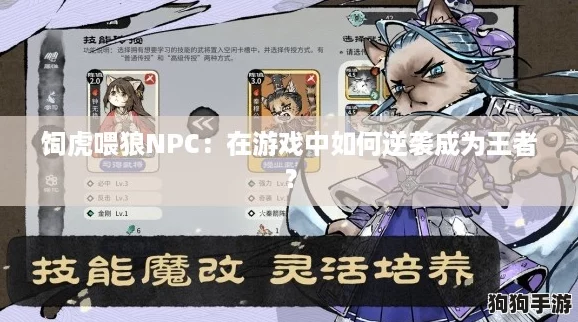 饲虎喂狼NPC:在游戏中如何逆袭成为王者? 饲虎喂狼NPC:在游戏中如何逆袭成为王者?