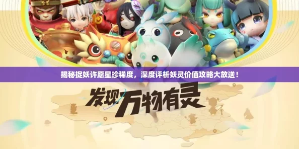 揭秘捉妖许愿星珍稀度，深度评析妖灵价值攻略大放送！