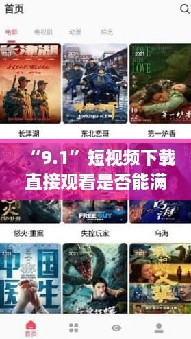 “9.1”短视频下载直接观看是否能满足你的追剧需求？看看热议！