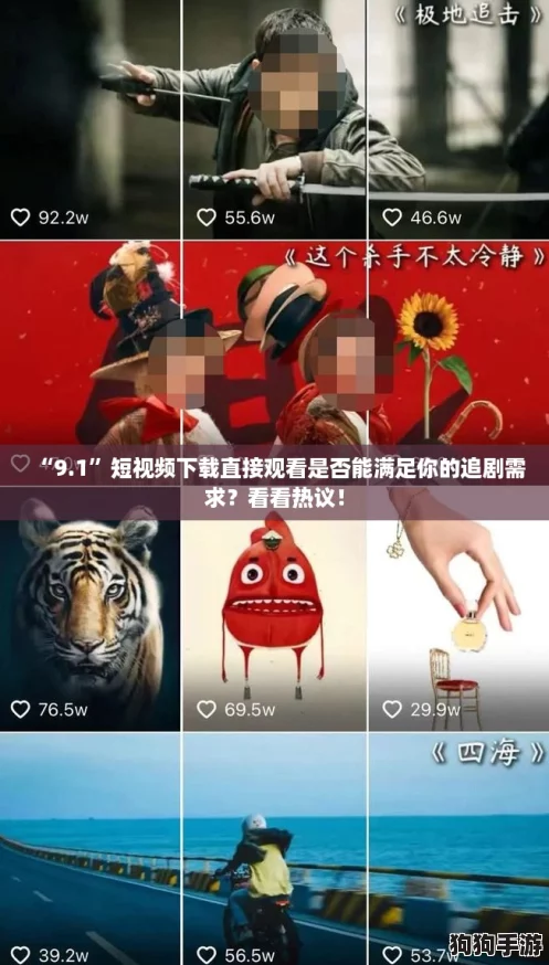 “9.1”短视频下载直接观看是否能满足你的追剧需求？看看热议！