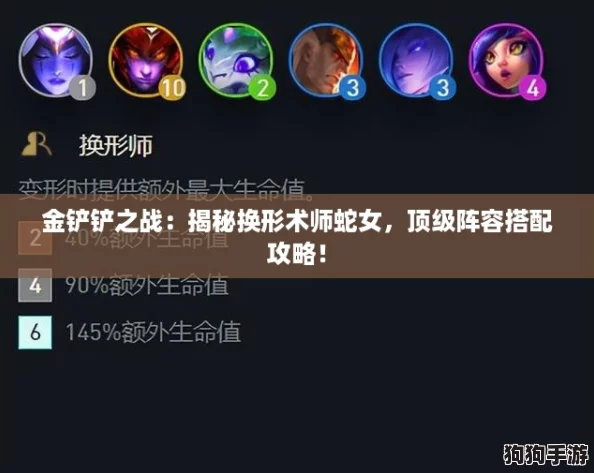 金铲铲之战：揭秘换形术师蛇女，顶级阵容搭配攻略！