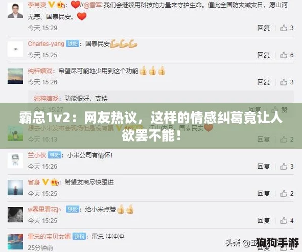霸总1v2：网友热议，这样的情感纠葛竟让人欲罢不能！