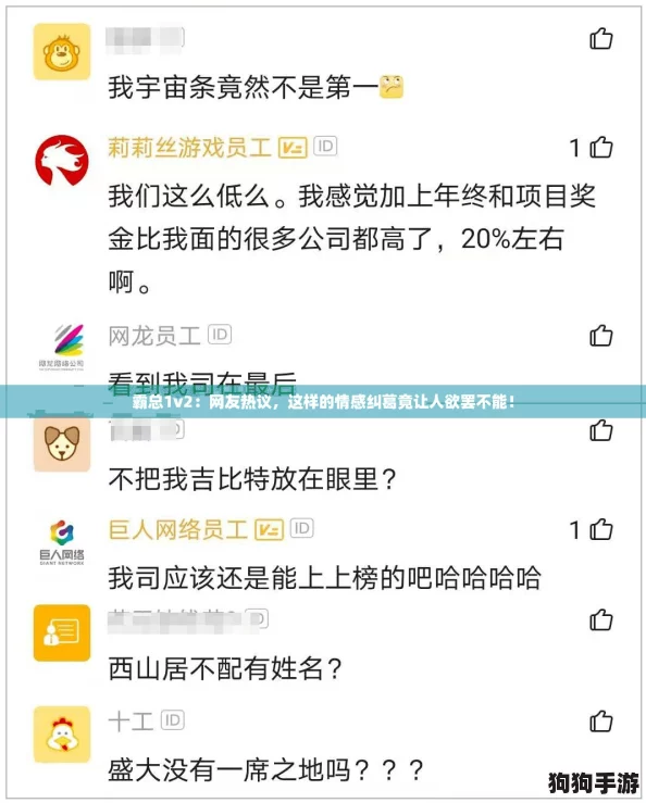 霸总1v2：网友热议，这样的情感纠葛竟让人欲罢不能！