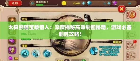 太极熊猫宝藏猎人：深度揭秘高效刷图秘籍，游戏必备制胜攻略！