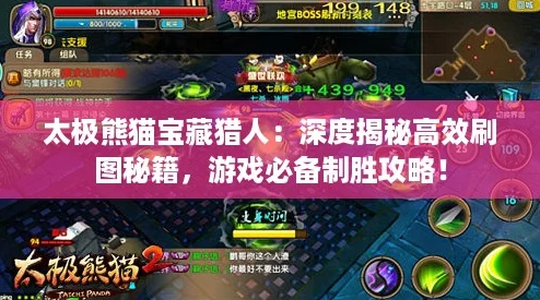 太极熊猫宝藏猎人：深度揭秘高效刷图秘籍，游戏必备制胜攻略！