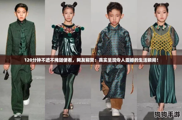 120分钟不遮不掩随便看，网友称赞：真实呈现令人震撼的生活瞬间！