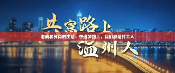 老姜和苏荷的生活：在追梦路上，我们都是打工人