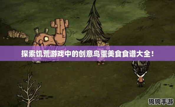 探索饥荒游戏中的创意鸟蛋美食食谱大全！