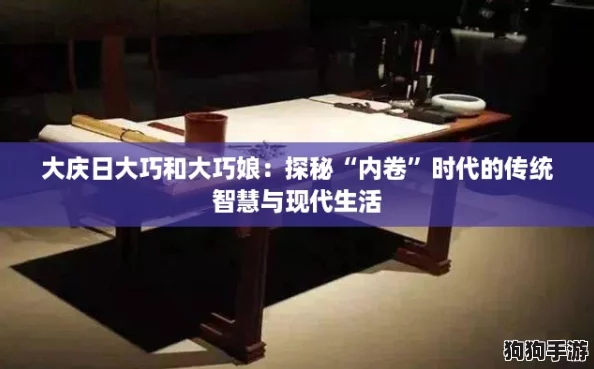 大庆日大巧和大巧娘：探秘“内卷”时代的传统智慧与现代生活