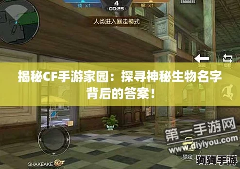 揭秘CF手游家园：探寻神秘生物名字背后的答案！