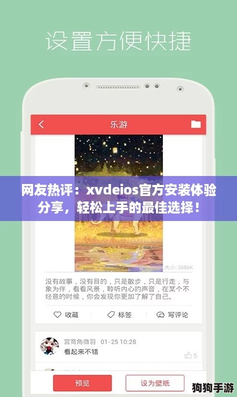 网友热评：xvdeios官方安装体验分享，轻松上手的最佳选择！